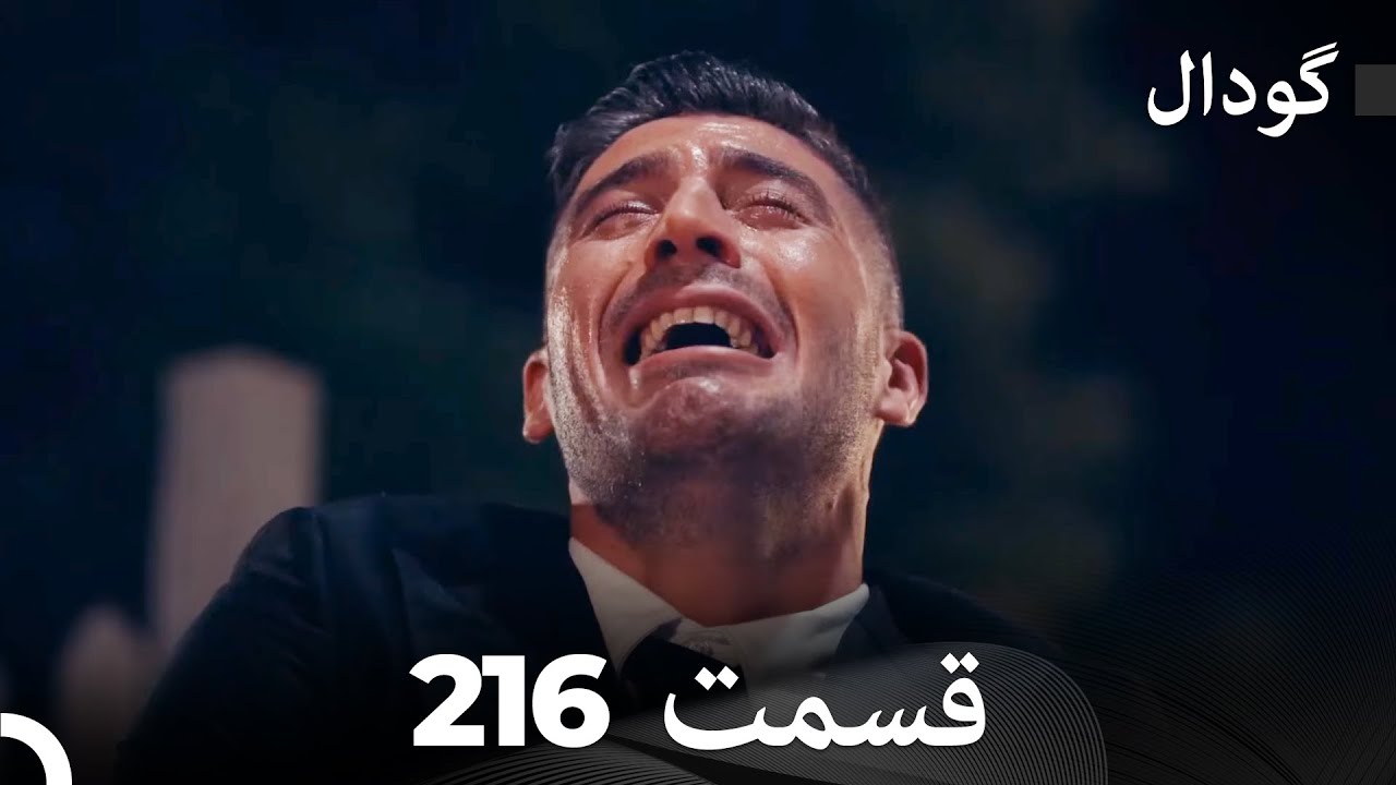 گودال قسمت 216 (Dooble Farsi)
