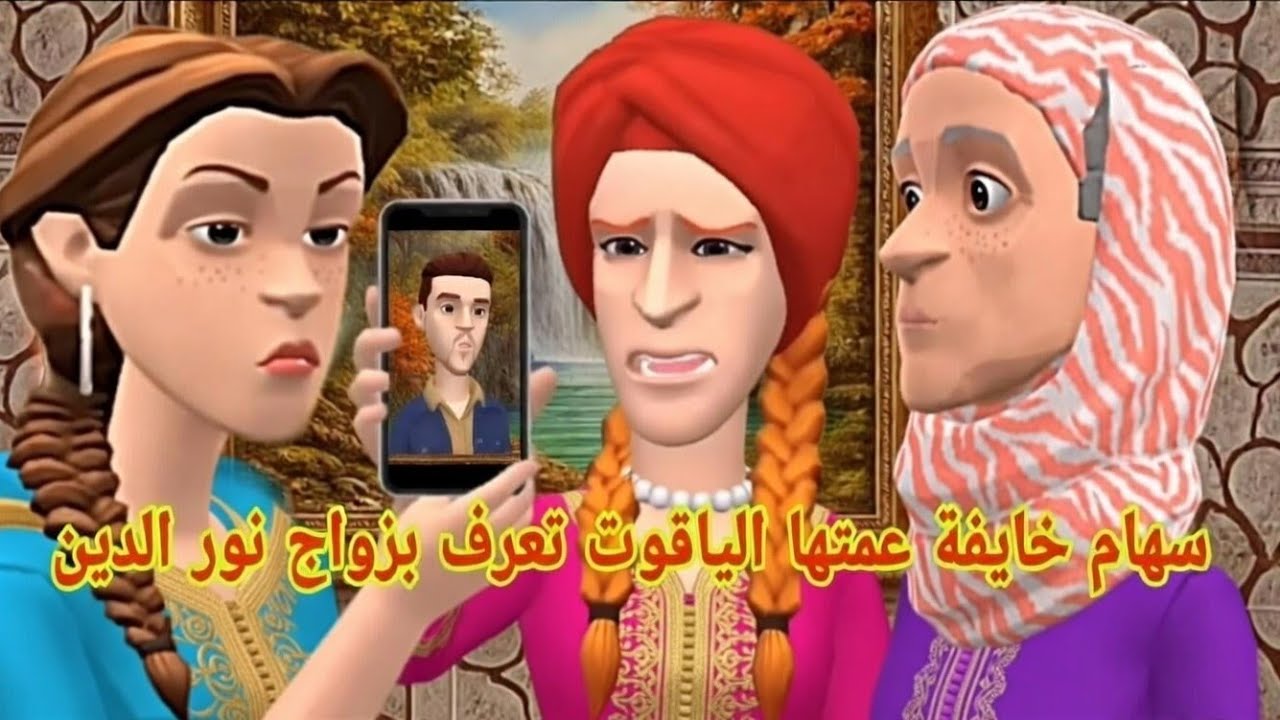 🌛سهام وصات امها على عمتها الياقوت🤭ما تعرفش بزواج نور الدين 😜