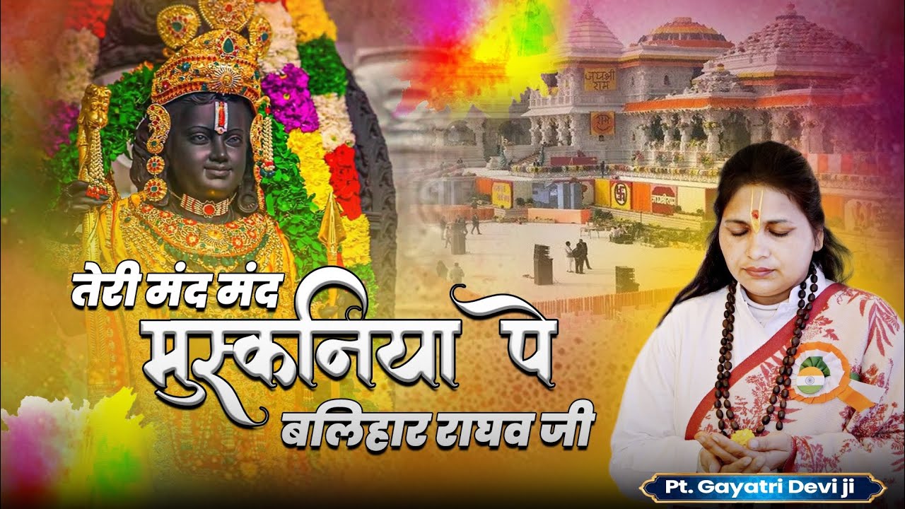 तेरी मंद मंद मुस्कानिया पे बलहार राघव जी भजन पं.गायत्री देवी जी 