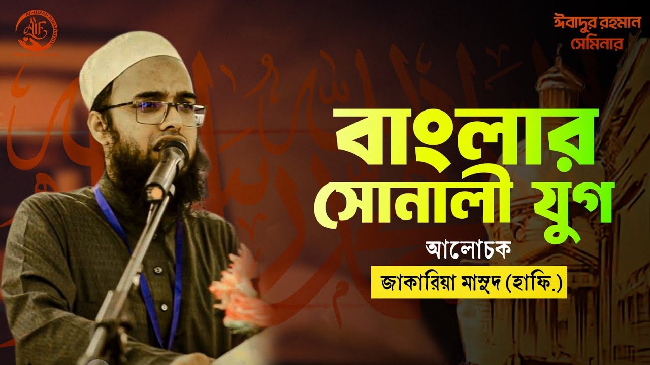 বাংলার সোনালী যুগ || জাকারিয়া মাসুদ (হাফি.) || ঈবাদুর রহমান সেমিনার 