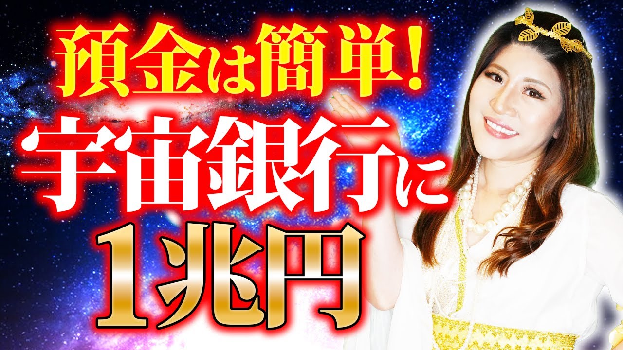 宇宙銀行と繋がる方法は⚪︎⚪︎！みんな1兆円の貯金があります