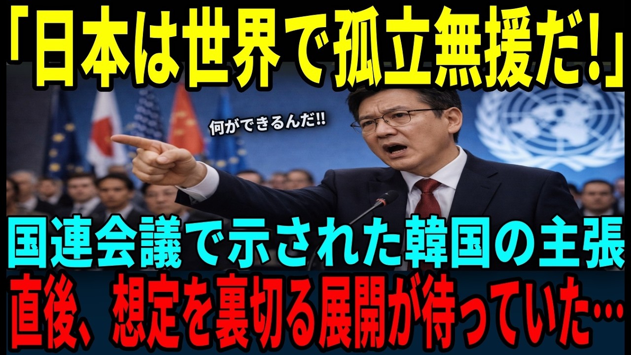 【海外の反応】「日本は孤立している」国連会議でそう断じた韓国だが、会場が凍りついた衝撃の展開とは&hellip;