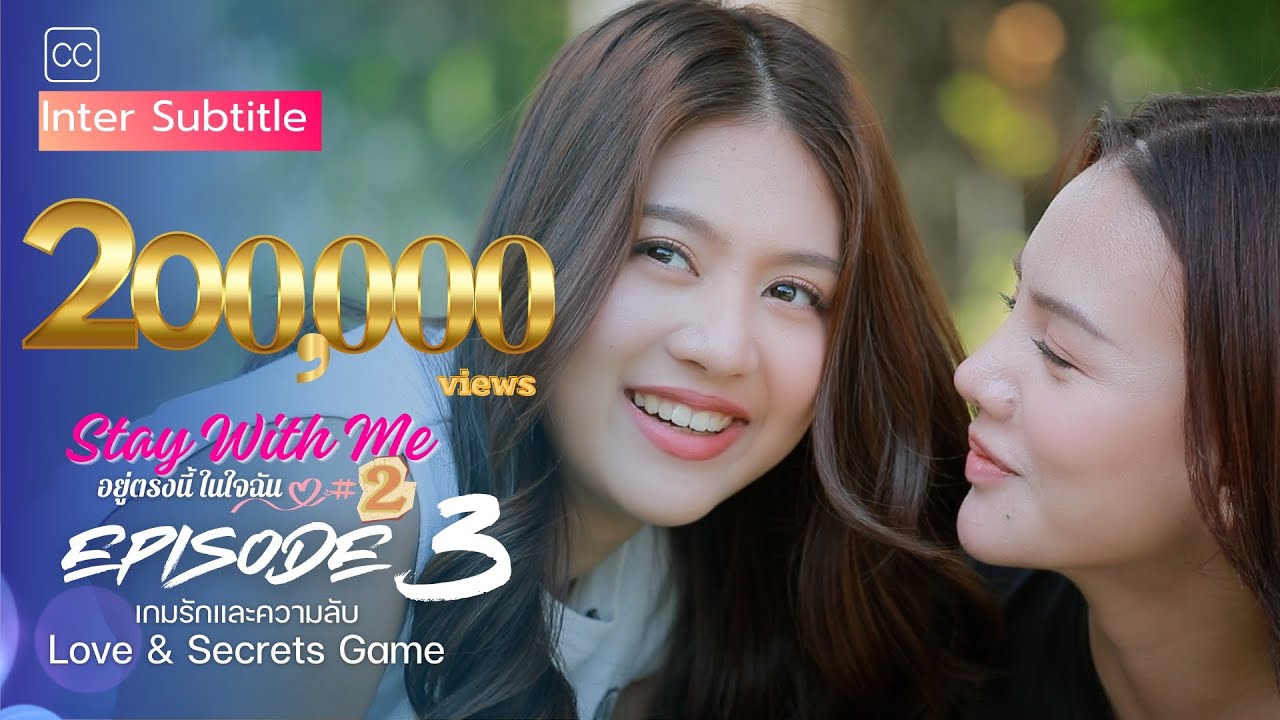 Stay with Me: อยู่ตรงนี้ในใจฉัน |SS.2  | Ep.3  | Love & Secrets Game เกมรักและความลับ