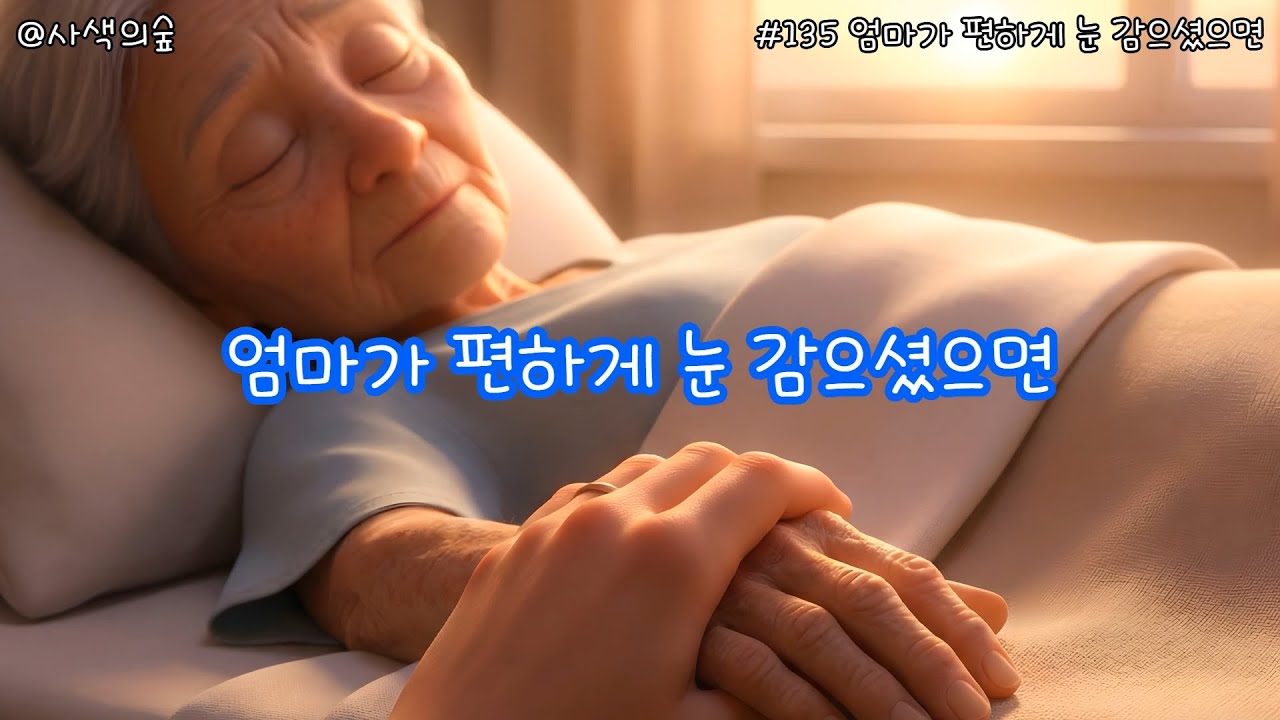 [사색의 숲] #135 엄마가 편하게 눈 감으셨으면