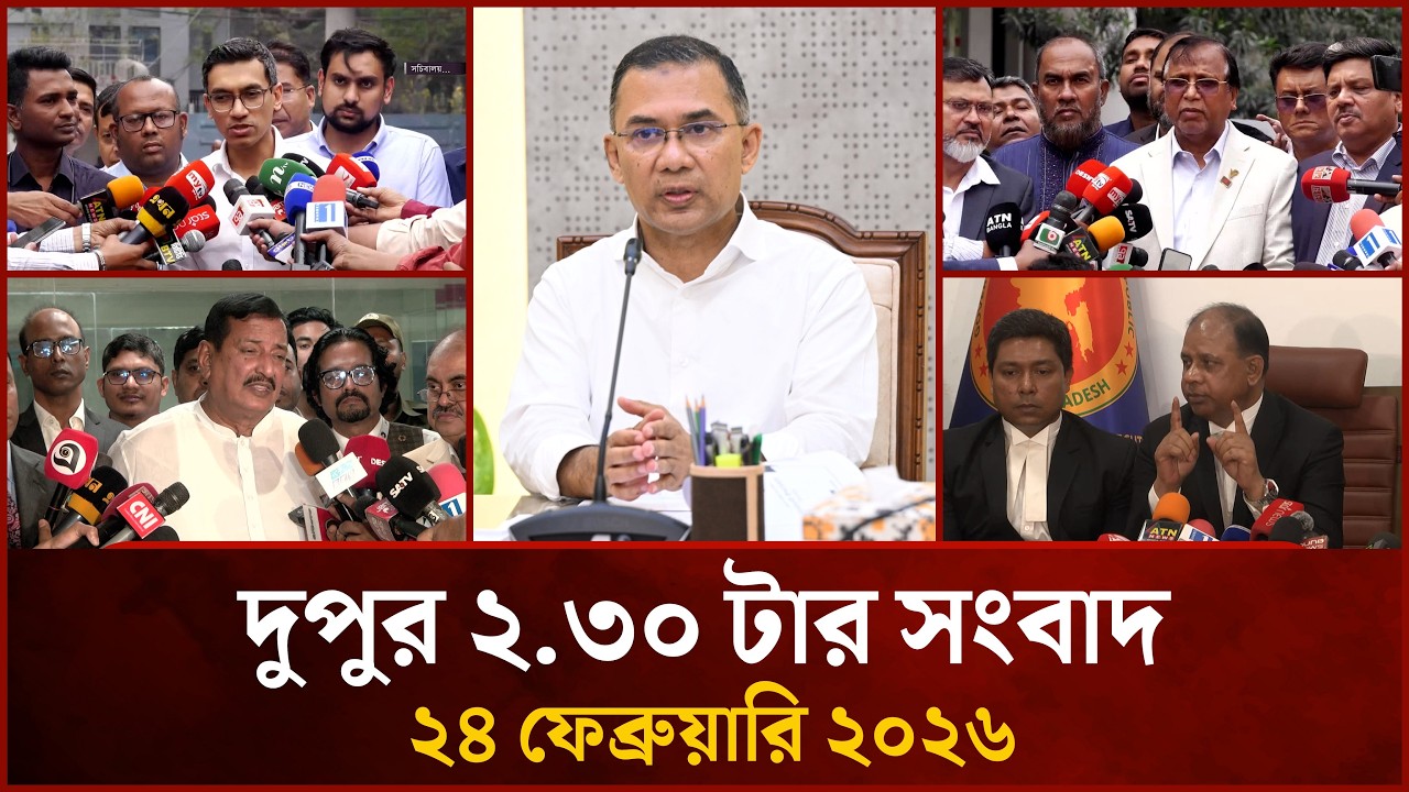 দুপুর ২.৩০ টার মাইটিভি সংবাদ |  ২৪ ফেব্রুয়ারি ২০২৬ | Mytv News 2.30 PM | 24 February 2026