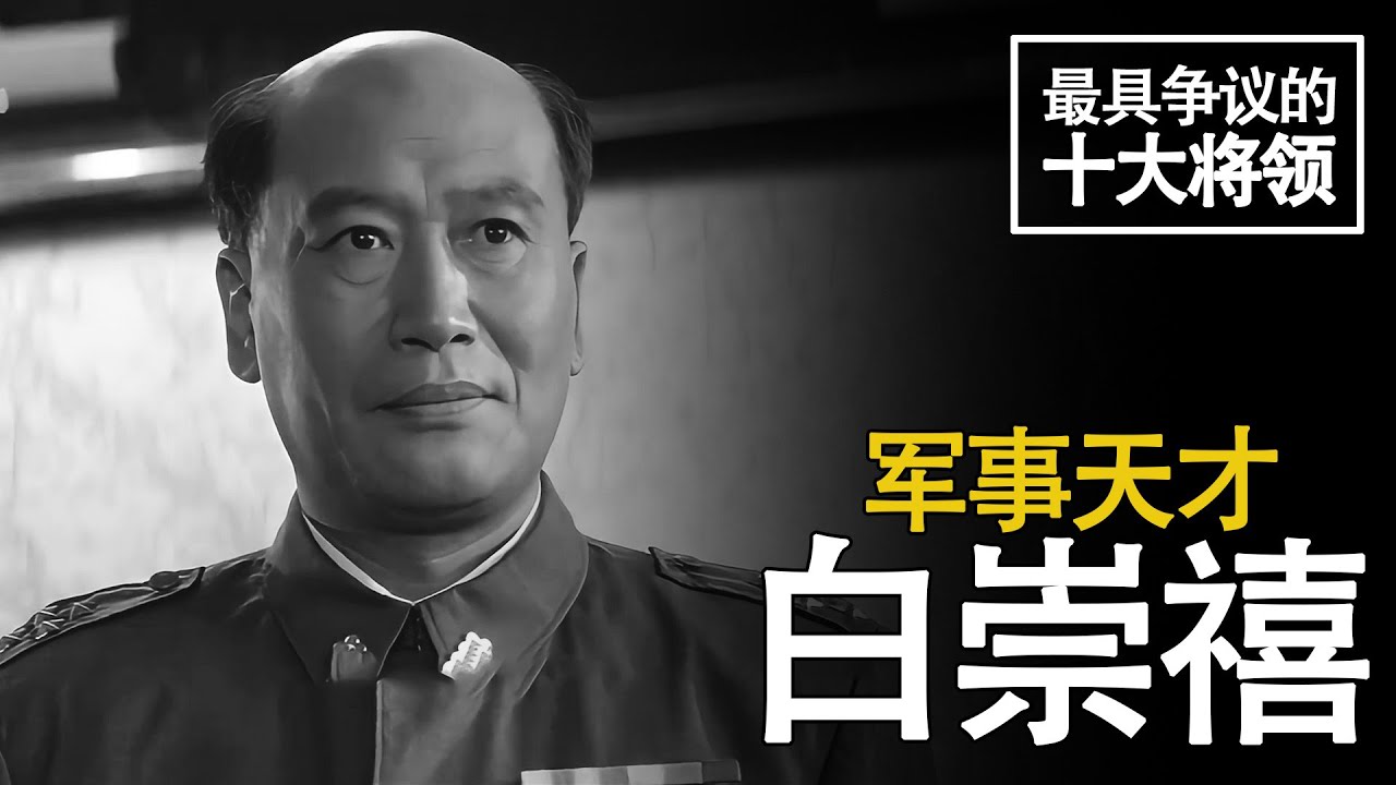 军事天才白崇禧，明明能当老大，为什么非要给李宗仁打工？子弟兵死光他哭成泪人#小诸葛 #历史人物#桂系三巨头