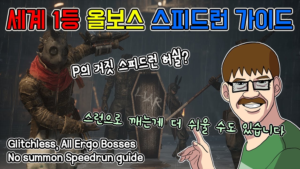 여러분들도 할 수 있습니다!! 세계 1등의 P의 거짓 스피드런 가이드,  글리치리스 올보스!! // LoP glitchless Speedrun guide