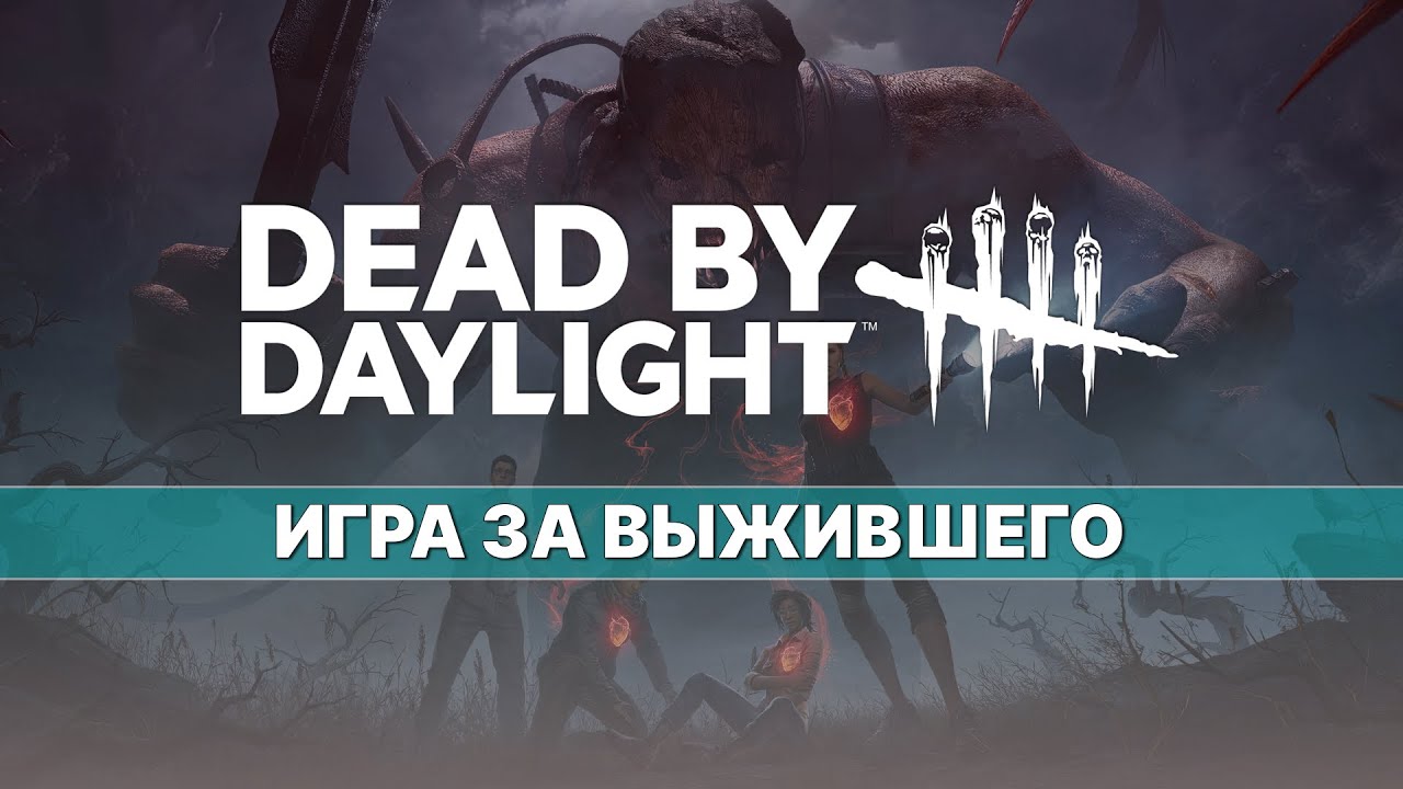 DEAD BY DAYLIGHT — ВЫЖИВШИЙ — ИГРА ЗА ВЫЖИВШЕГО №1