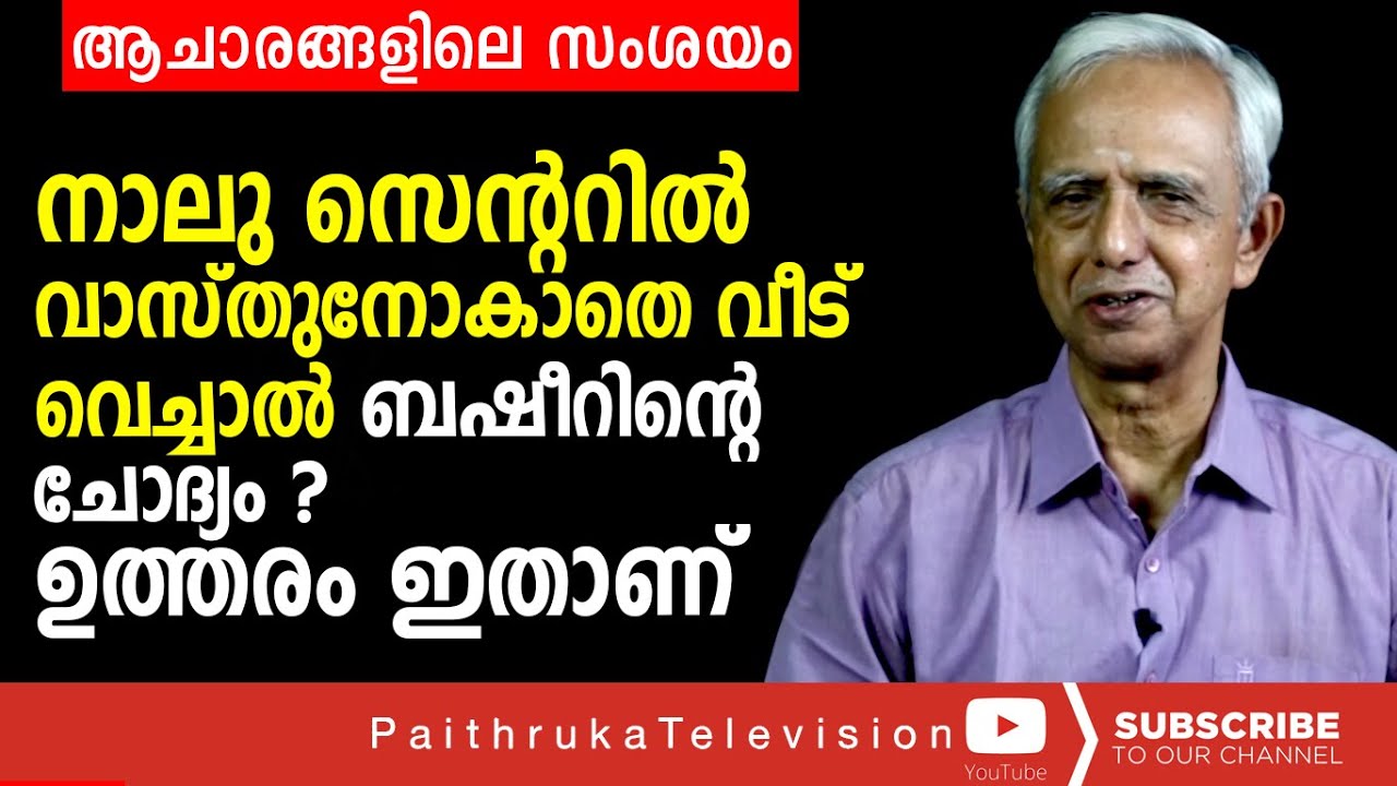 നാലു സെന്ററിൽ വാസ്തുനോകാതെ വീട് വെച്ചാൽ  ബഷീറിന്റെ ചോദ്യം |draravindhakshan|helthtips