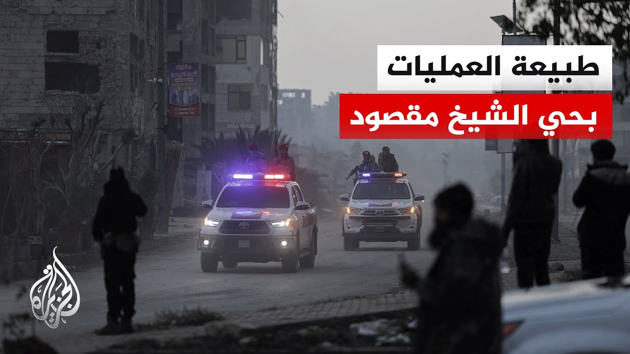 وزارة الدفاع السورية: الجيش يقوم بعملية مركزة بحي الشيخ مقصود في حلب