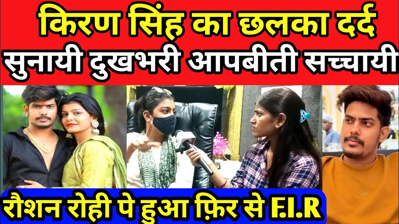 किरण सिंह का छलका दर्द |Raushan Rohi video|Raushan Rohi Kiran Singh video| #raushanrohi #kiransingh 