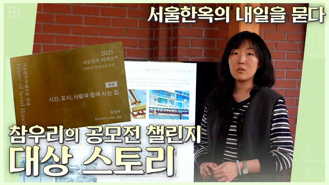 참우리의 공모전 챌린지와 대상 스토리_서울한옥의 새로운 상상