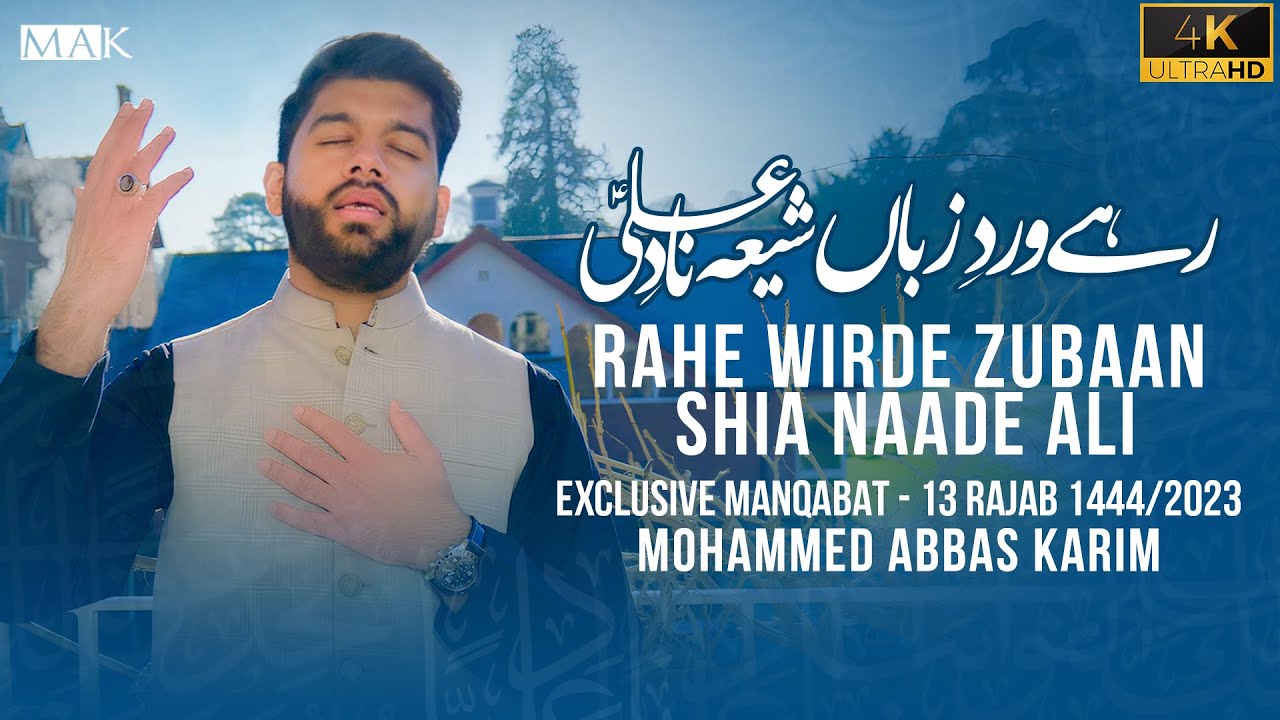 Mola Ali Manqabat 2023 | RAHE WIRDE ZUBAAN SHIA NAADE ALI | Mohammed Abbas Karim | Mola Ali Munajat