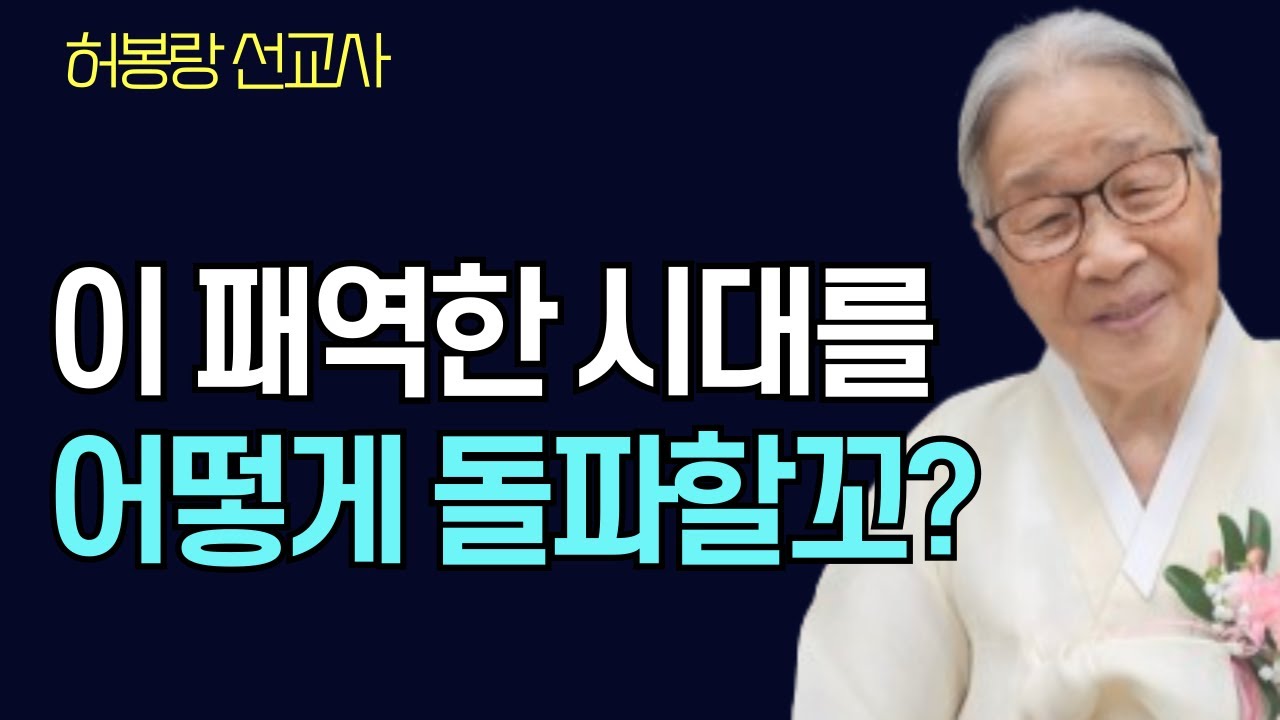 [88세의 복음전도자 허봉랑 선교사] 이 패역한 시대를 돌파하는 갑절의 영감