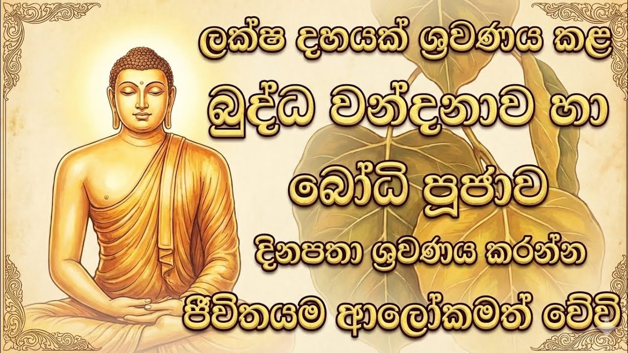 විභාග වලට පෙනී සිටින සිසුන් සඳහා විශේෂිත බෝධි පූජා මාලාව#bodhipooja 