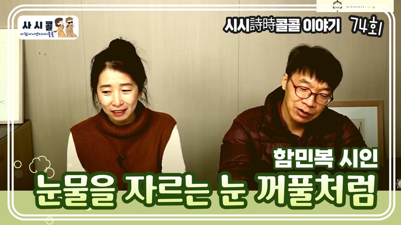 함만복 시인, '눈물을 자르는 눈꺼풀처럼