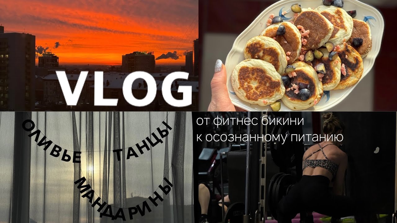 От фитнес-бикини к осознанному питанию: рецепт панкейков, первые подарки на Новый год, обучение