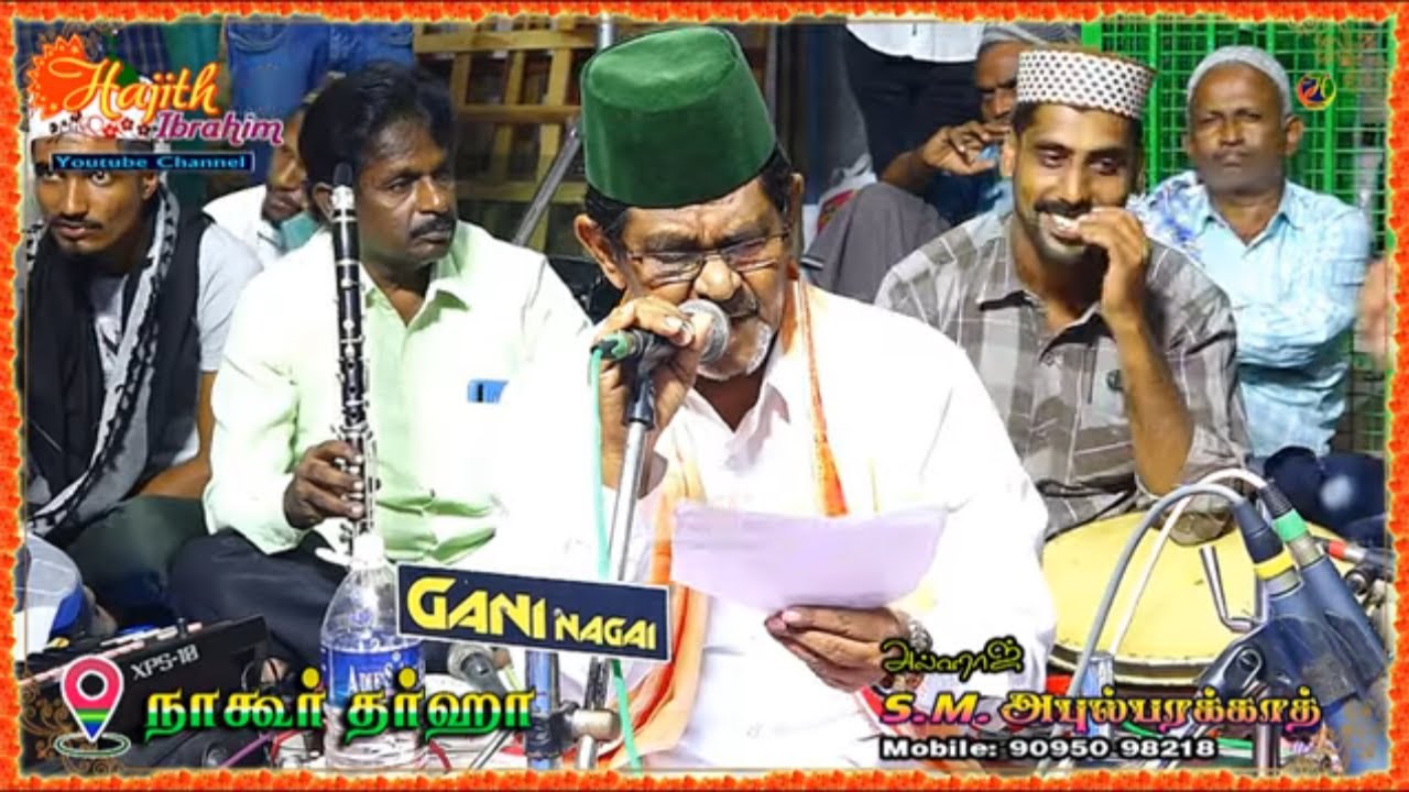 Nagore Dargah | நாகூர் தர்ஹா இசை நிகழ்ச்சி | கண்ணாகி கவியாகி கருத்தானவன் ..|| S.M.அபுல் பரக்காத்.