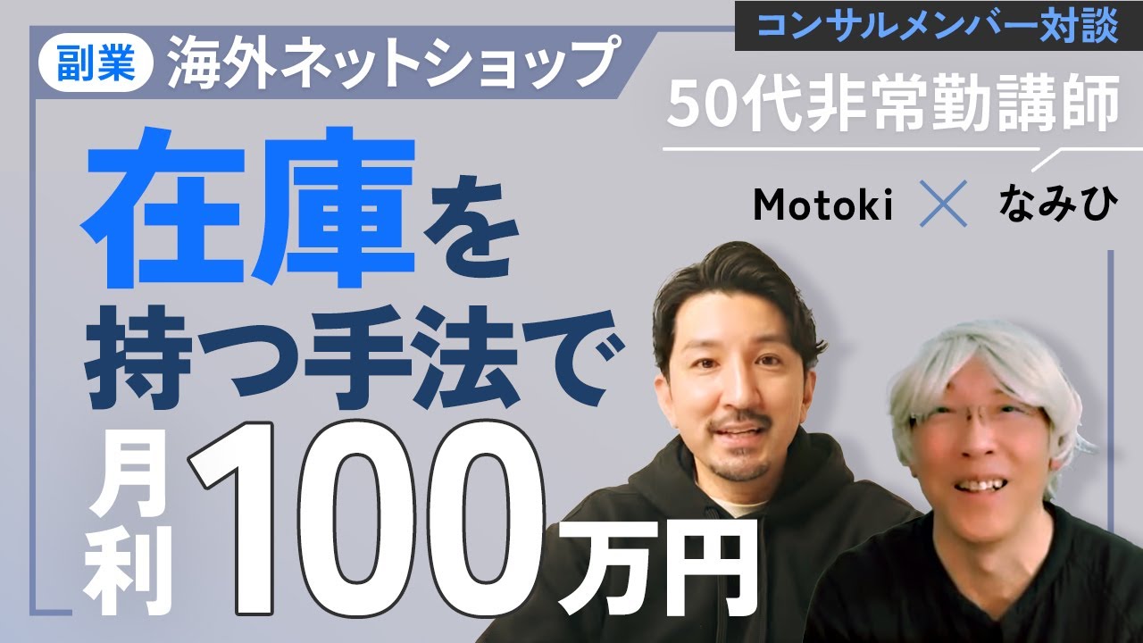 【対談】50代 非常勤講師 副業でeBay輸出に挑戦 8ヶ月で月利100万円達成