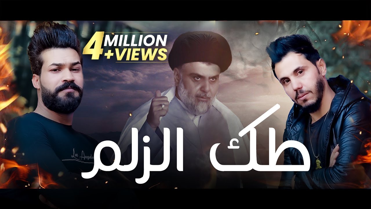 طك الزلم | حيدر الحيدري&حسين علاوي ذول احنه الزلم الصدرية فيديو كليب حصري