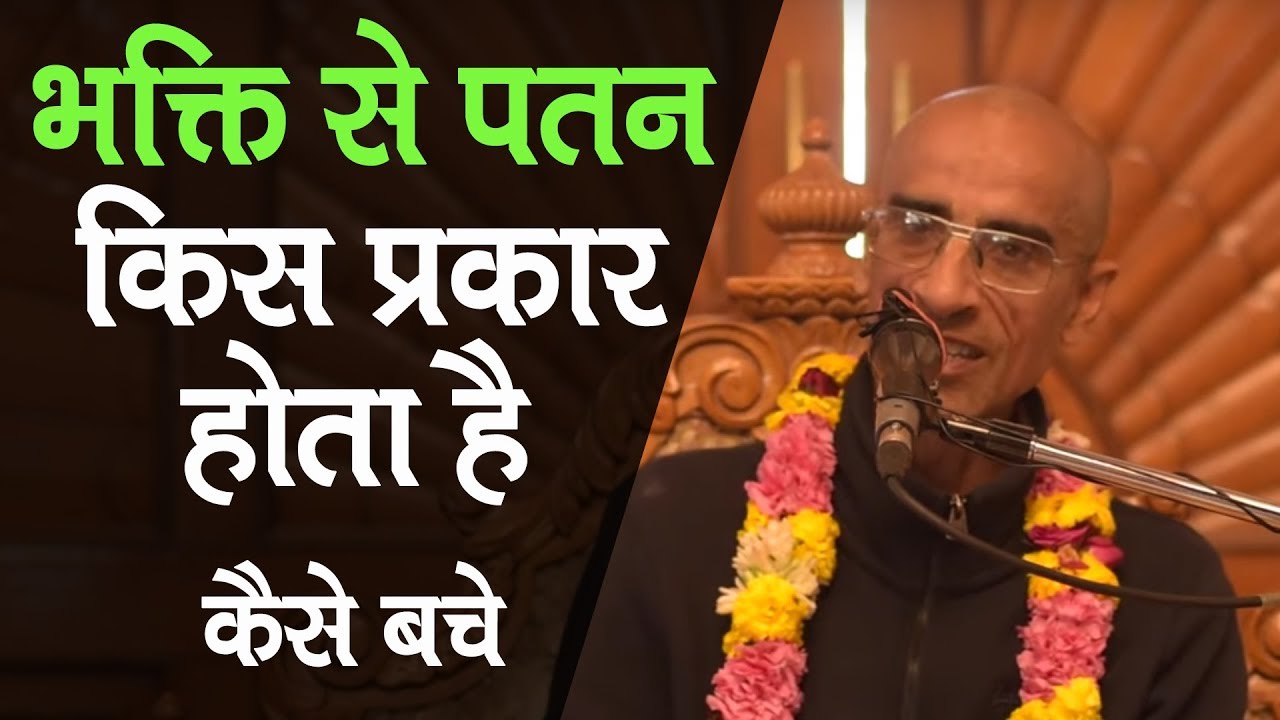 भक्ति से पतन कैसे होता है || HG Rukmini Krishna Prabhu