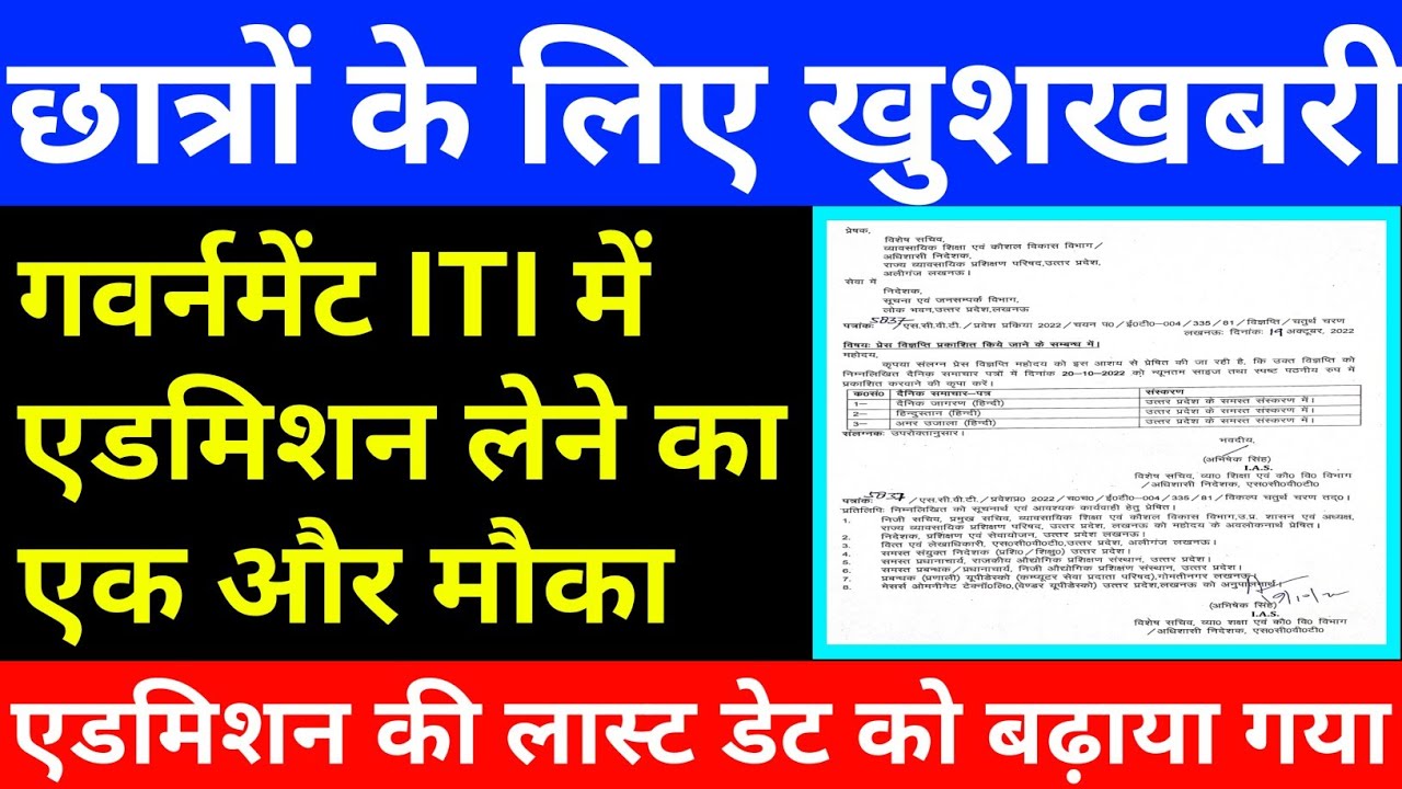 iti admission last date 2022 | iti admission last date kab hai | iti admission new form 2022