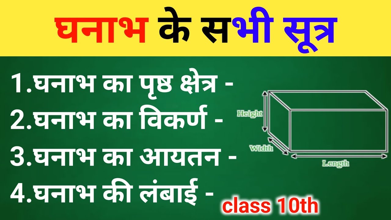 घन और घनाभ के सभी सूत्र | ghan aur ghanabh ke sutra | class 10th ghanabh ke sutra