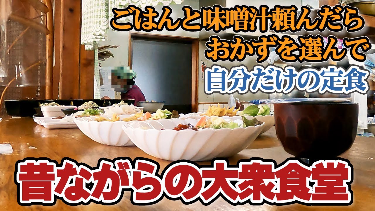 【高知】昔ながらの食堂でオリジナル定食作って美味しく食べよう！宿毛市 大衆食堂 よこやま