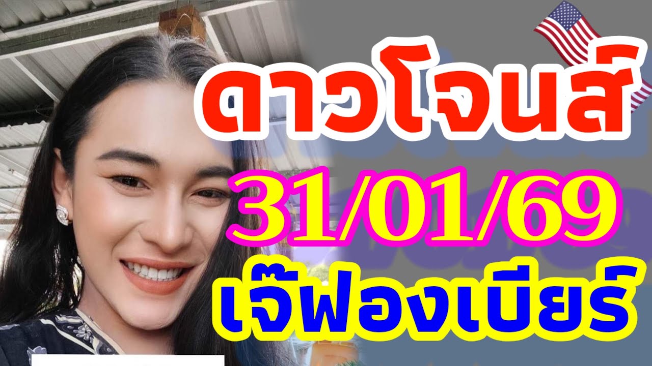 หุ้นดาวโจนส์ 31/01/69 แนวทางโดยเจ๊ฟองเบียร์ ขอสอยดาวปังๆ ลุ้นตื่นมาเช้าวันเสาร์ เฮงๆปังๆอีก💸🇺🇸💫   