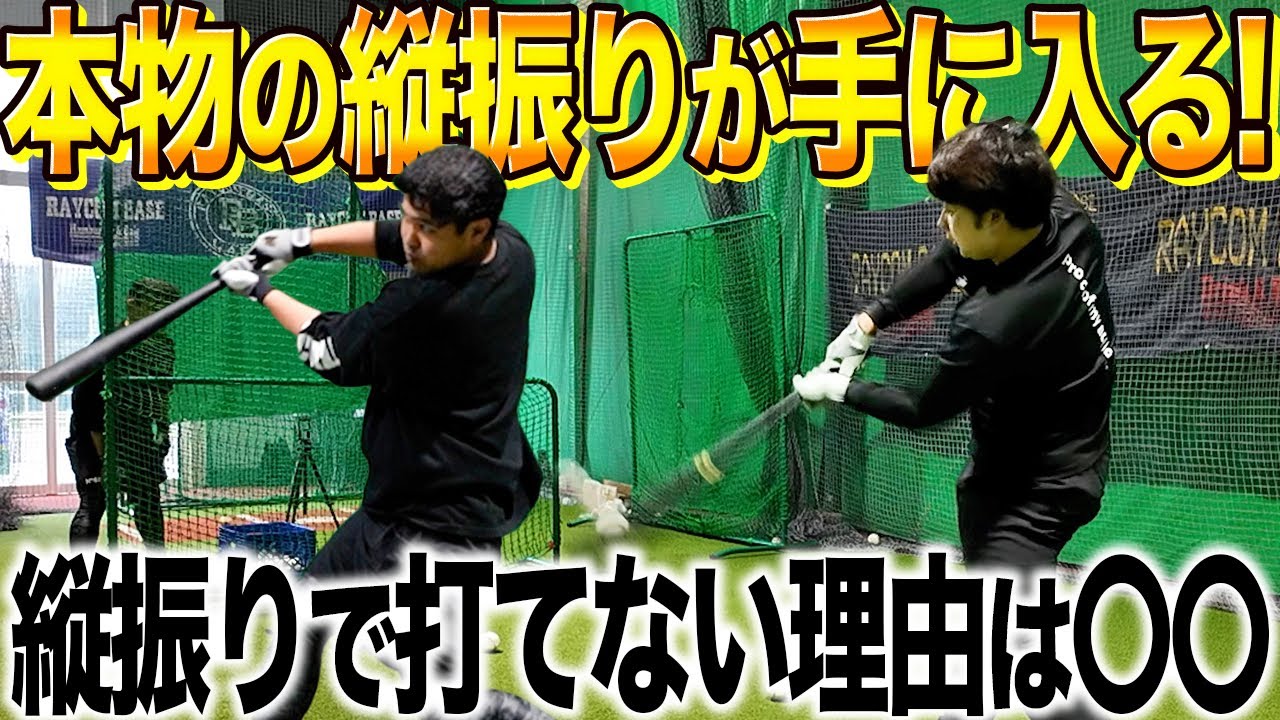 【要注意】本物の縦振りはコレ！9割が知らない正しい縦振りのメカニズムと修正ドリルを徹底解説！