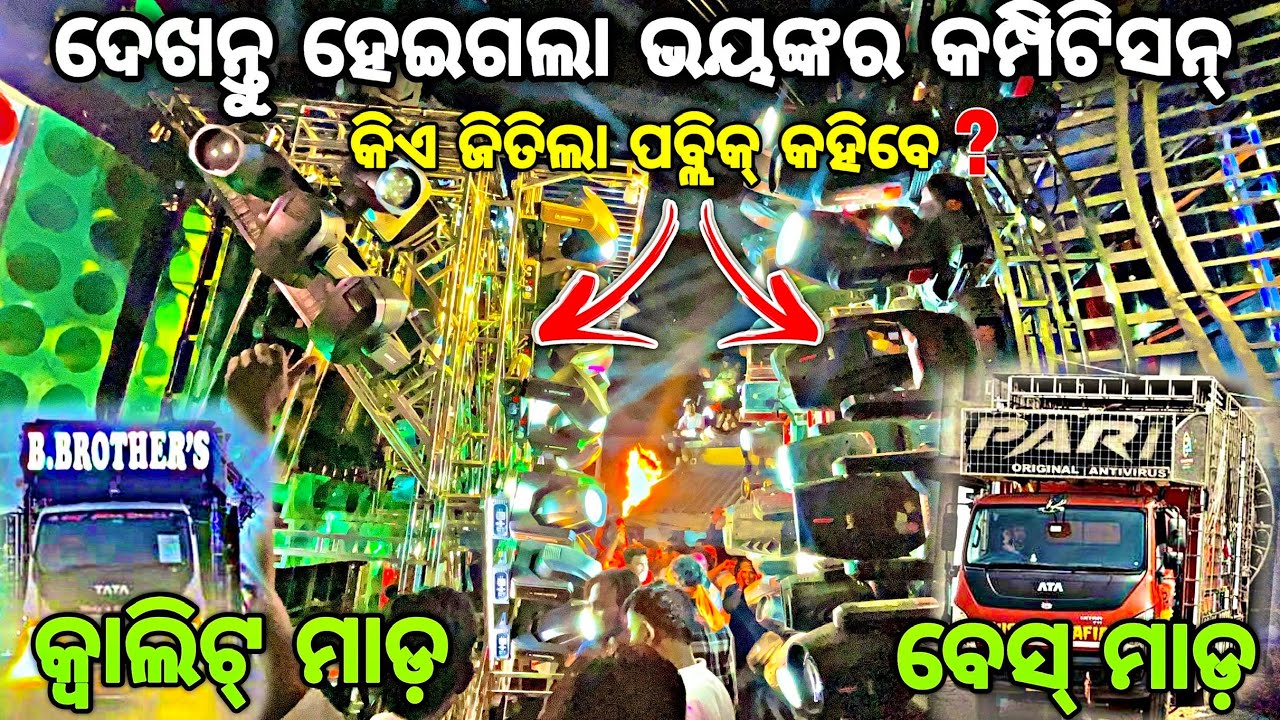 ଆଜି ଜଣା ପଡିଲା କିଏ ହେଲା ରାଜା Dj Pari Vs Dj B Brothers Heavy Competition 😱‼️By Djshowevent 