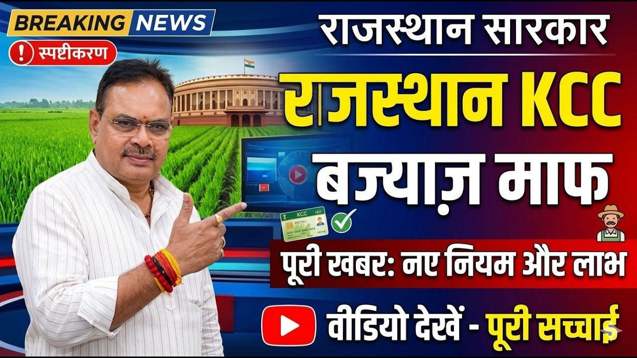 राजस्थान KCC ब्याज माफ 2026 | किसानों के लिए बड़ी राहत | नए नियम और लाभ | Rajasthan KCC Loan