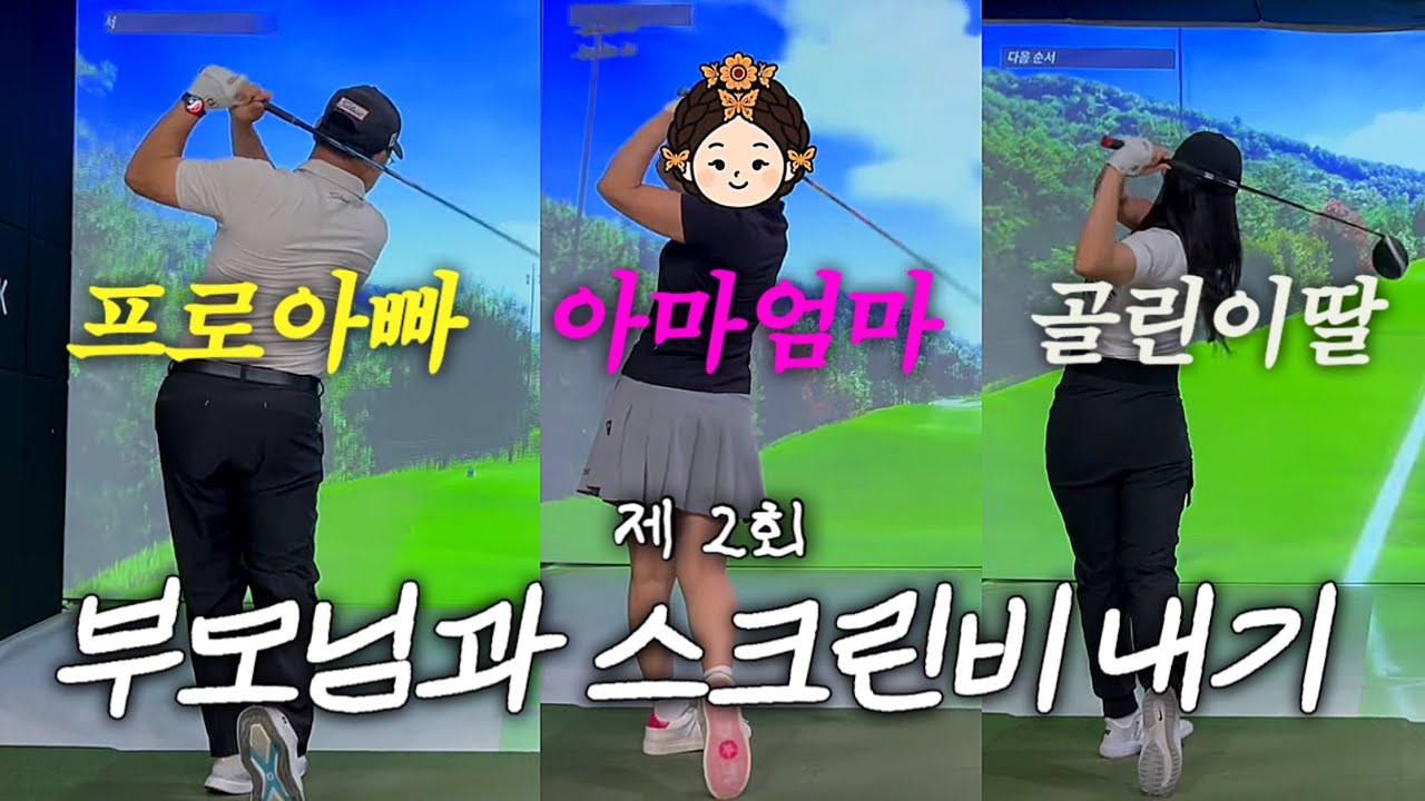 [VLOG] ⛳부모님과 골프존 스크린비 내기!!! 과연...누가..졌을지..🤫 | 골프존 투비전 NX | 스크린골프 | 골프존 | 스크린골프내기