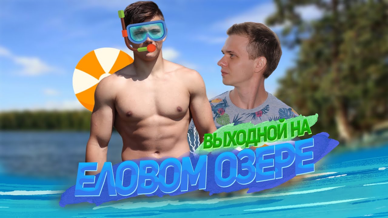 VLOG: ВЫХОДНОЙ НА ЕЛОВОМ ОЗЕРЕ