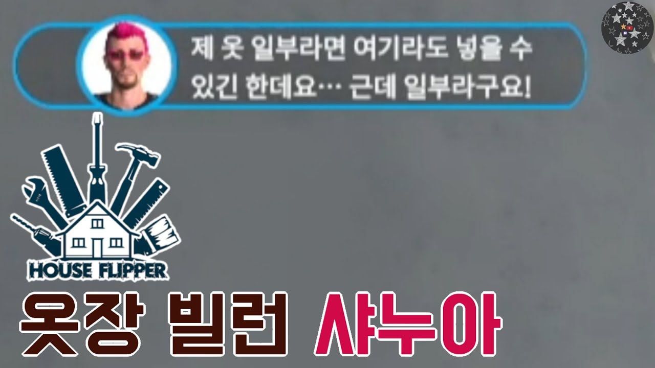 조르지오 샤누아 공략 1분컷 [ 하우스 플리퍼 ]