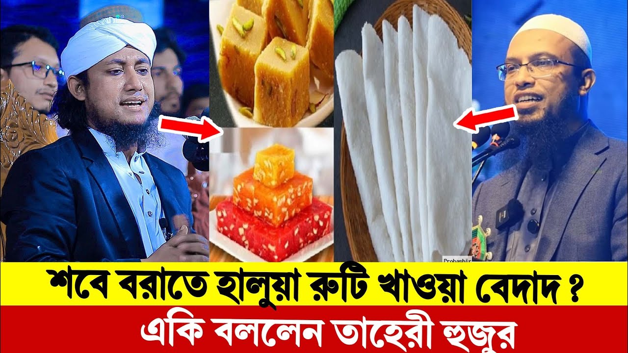 শবে বরাতে হালুয়া রুটি খাওয়া বেদাদ ? একি বললেন তাহেরী হুজুর। Taheri New Waz 2026 ।
