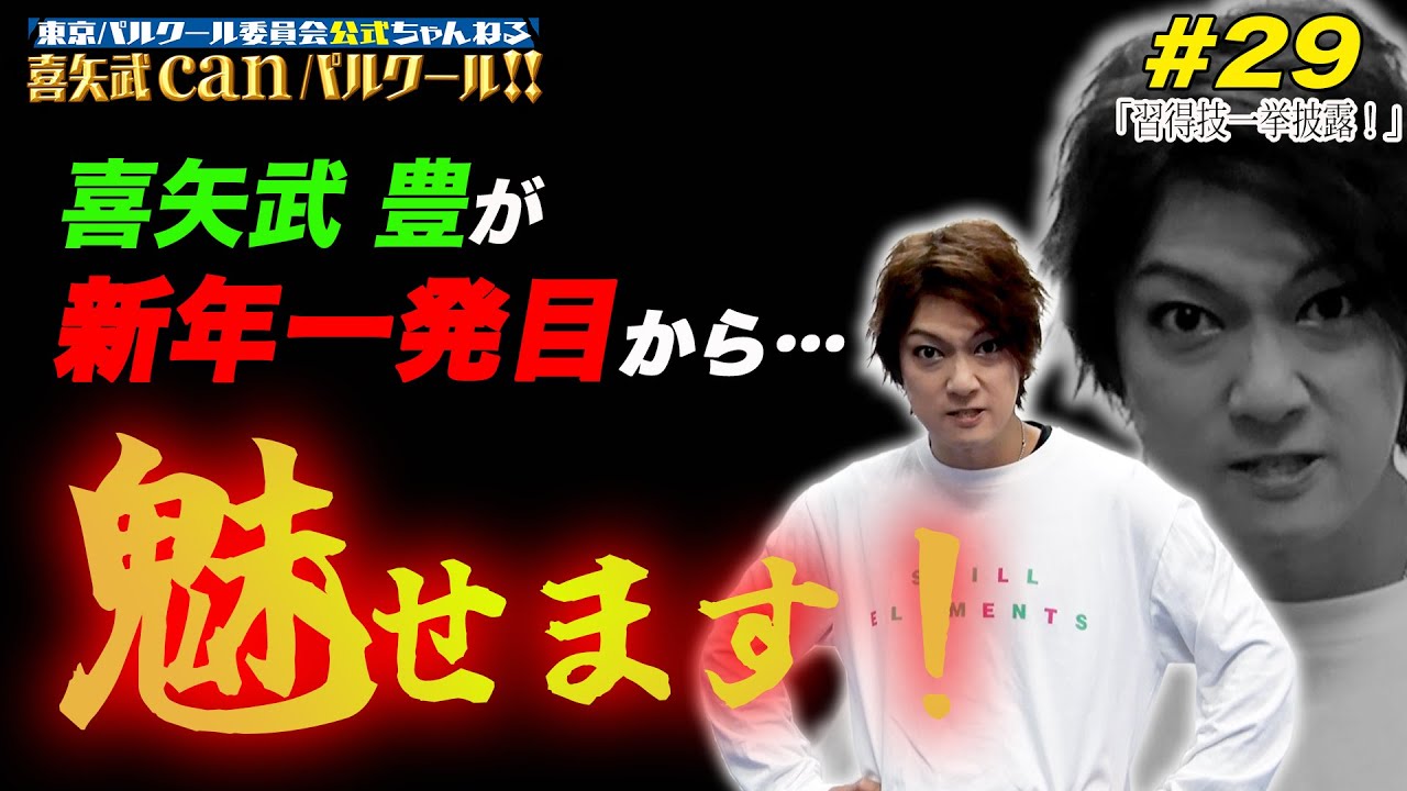 【新年一発目】喜⽮武豊 パルクールの技を一挙披露！#29