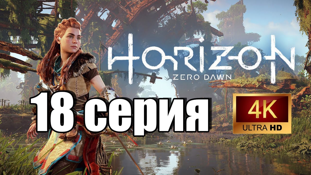 Horizon Zero Dawn Remastered | прохождение | форт Карха | 18 серия