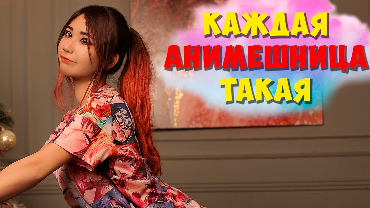 КАЖДАЯ АНИМЕШНИЦА ТАКАЯ