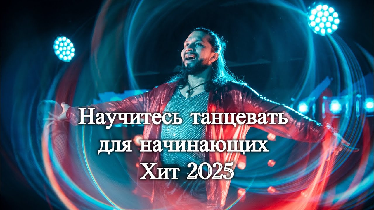 Урок для новичков Научитесь танцевать с нуля   диско