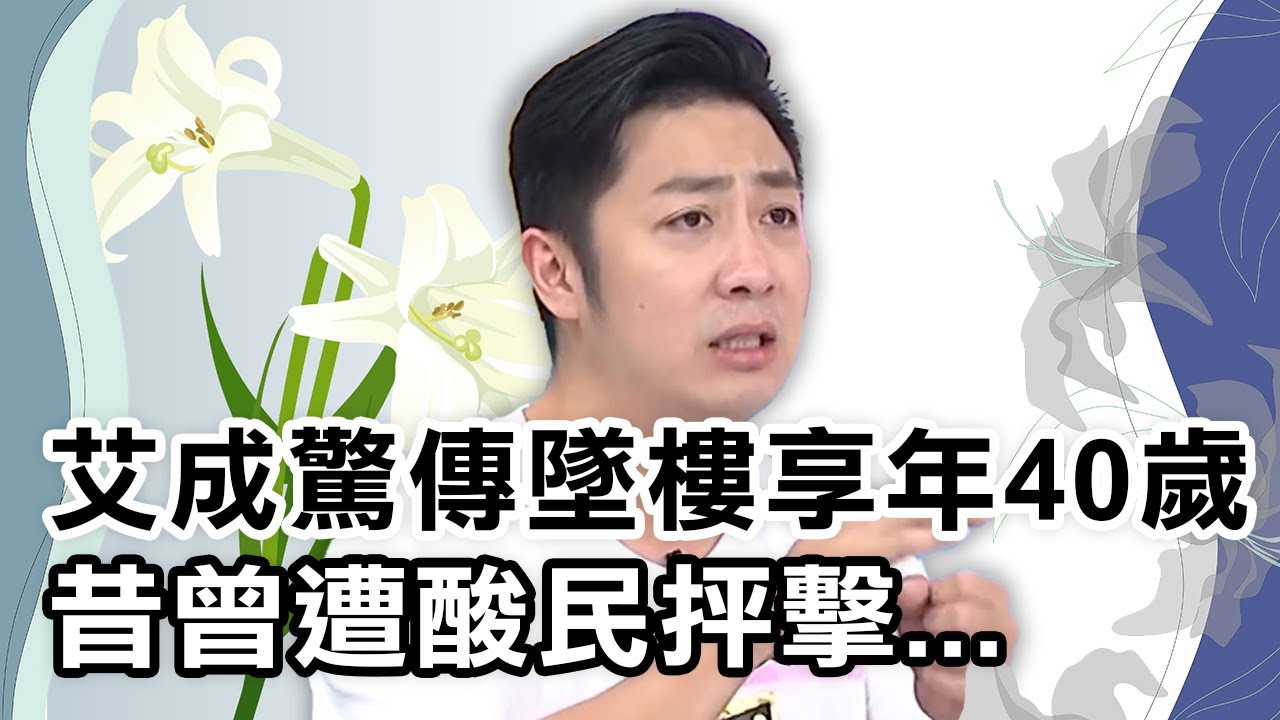 艾成驚傳墜樓享年40歲！昔遭酸民抨擊長相...還被惡意毀謗愛店！艾成︱精選特輯︱#今晚開讚吧