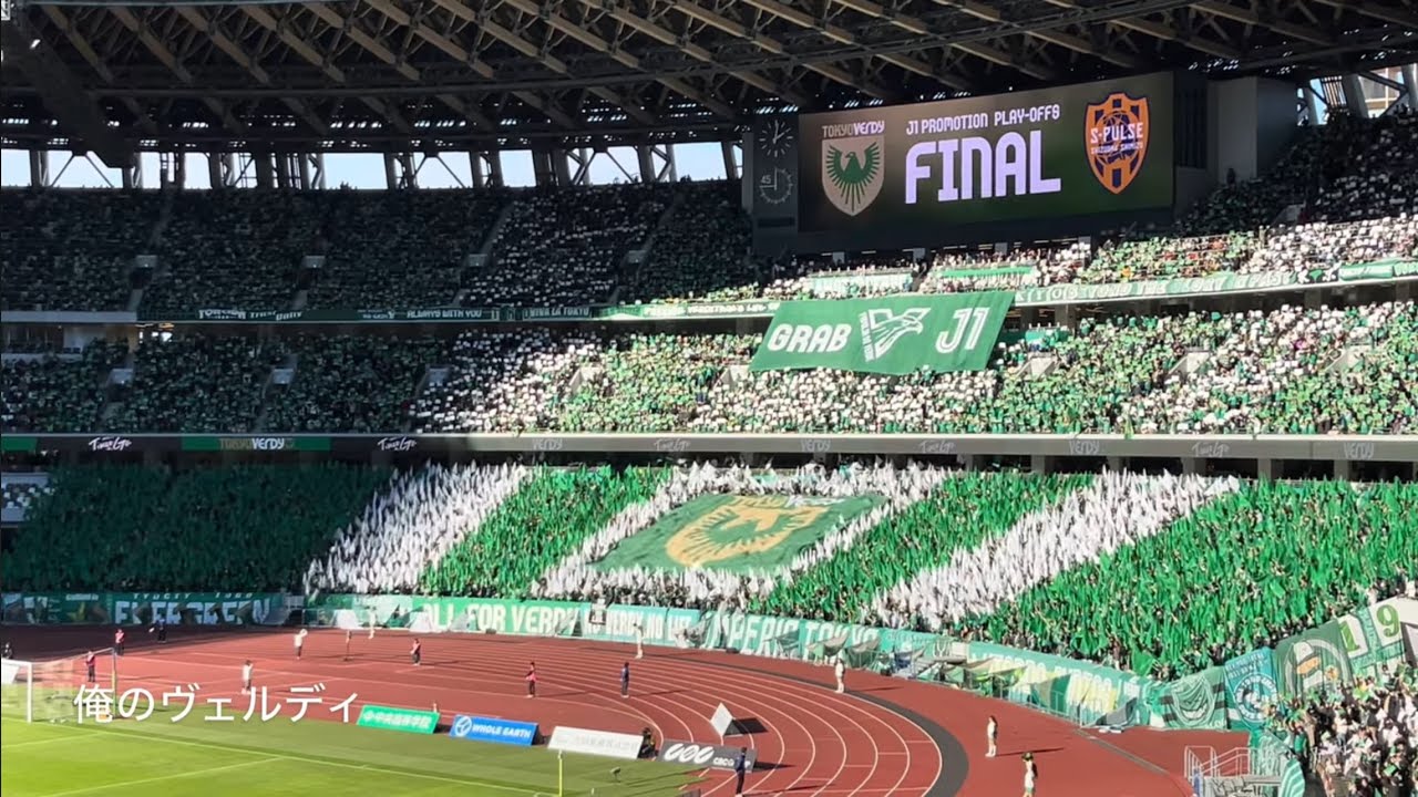 20231202　TOKYO VERDY Chants from J1 PROMOTION PLAY-OFFS FINAL　Ｊ１昇格ＰＯ 決勝　東京ヴェルディ　チャント集　国立