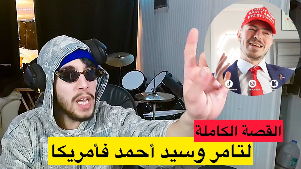تامر يحكي القصة الكاملة لواش صرا بينو و بين سيد أحمد فأمريكا