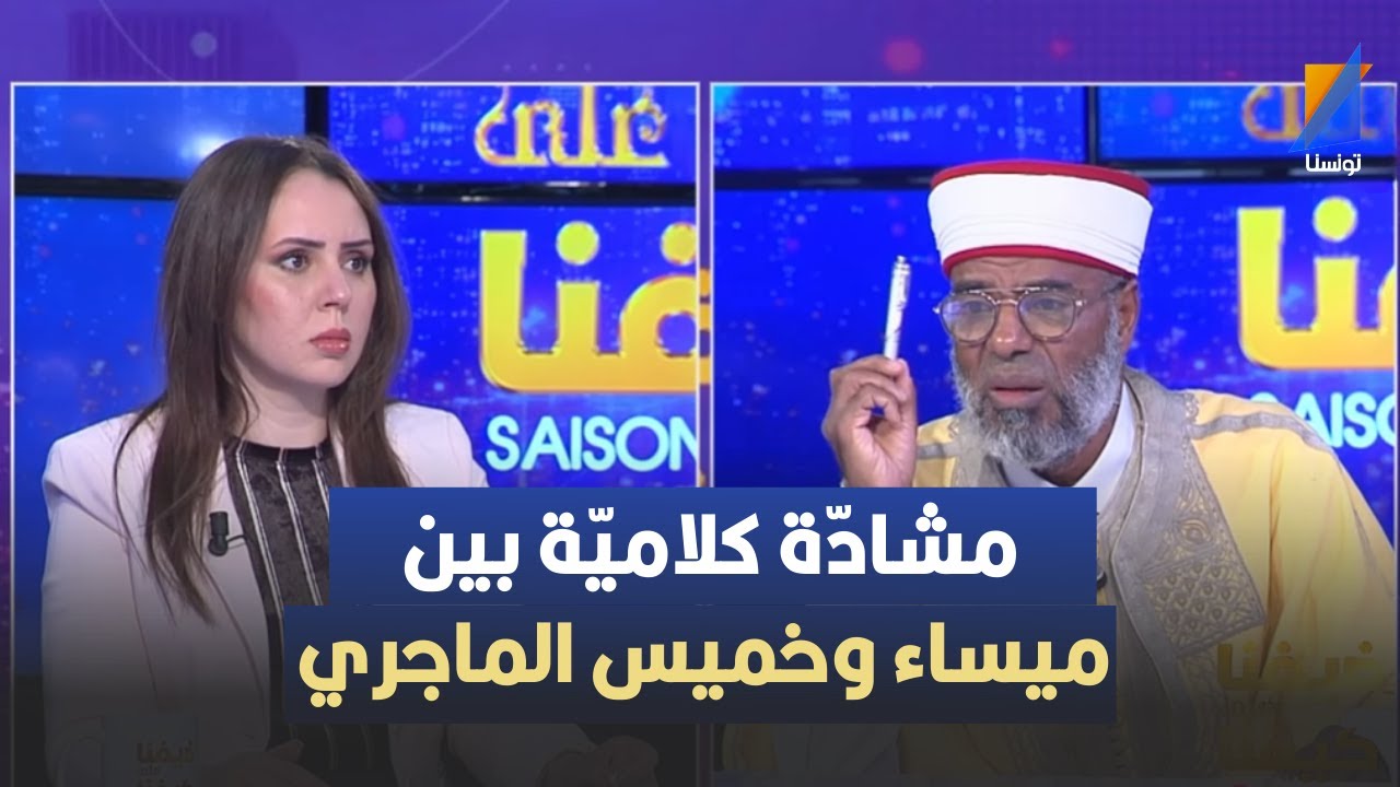 مشادّة كلاميّة بين ميساء بديس وخميس الماجري