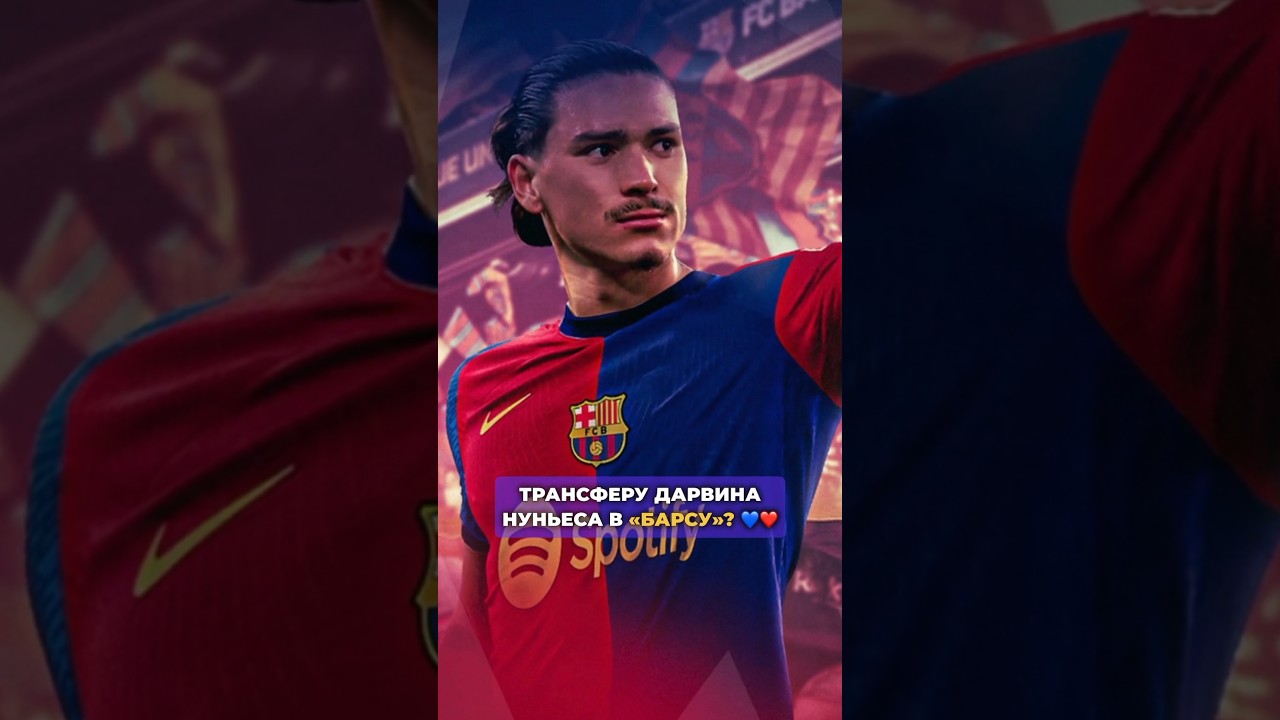 Васант про возможный трансфер Нуньеса в &laquo;Барселону&raquo; 💙❤️ #футбол #барса #дарвин
