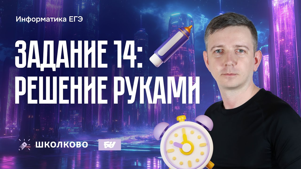 Задание 14. Решение руками. ЕГЭ по информатике - 2025