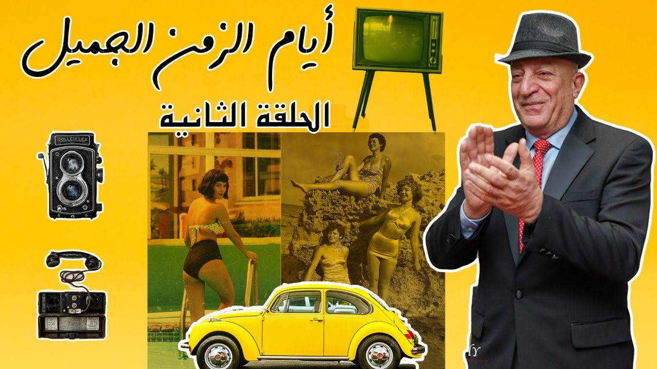 ايام الزمن الجميل الرفاهية في بغداد || الحلقة الثانية || مع ابو انس ابراهيم