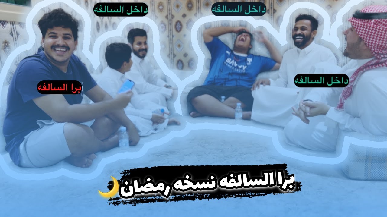 مين برا السالفه مع العائله🌙😂🔥 #رمضان