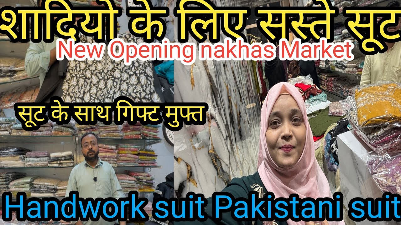 यहाँ मिलेगा एक सूट के साथ गिफ़्ट|Wholesale price Pakistani suit|Grand openeing shop nakhas market🔥❤️