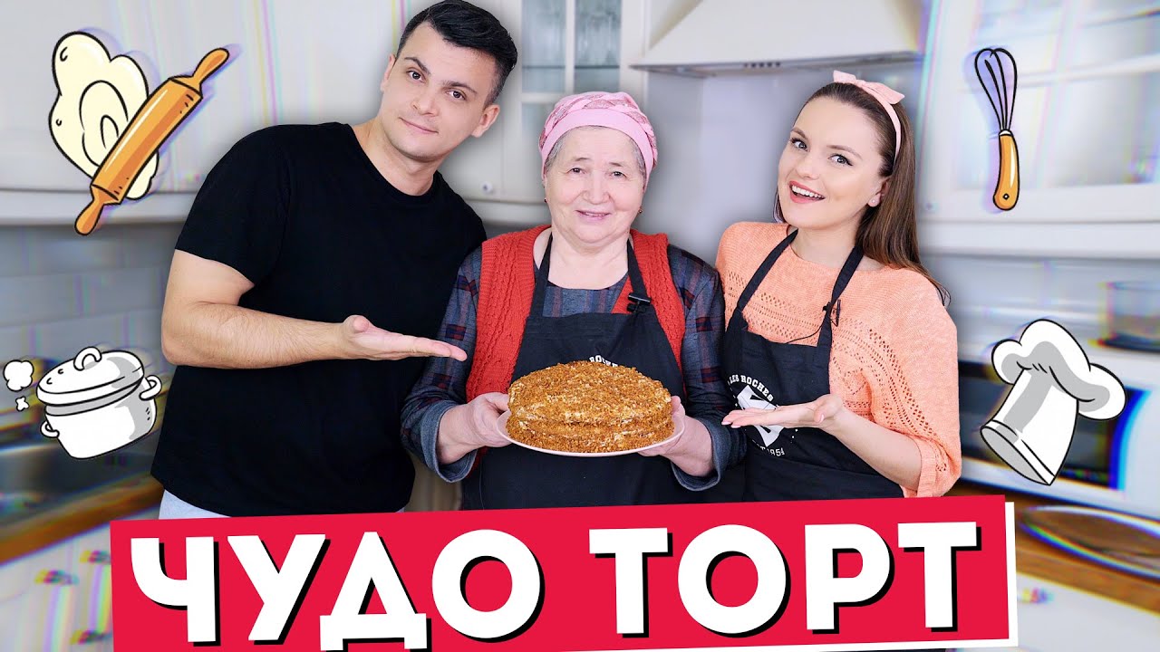 ГОТОВИМ с бабушкой! Самый вкусный медовик “Чудо”, рецепт